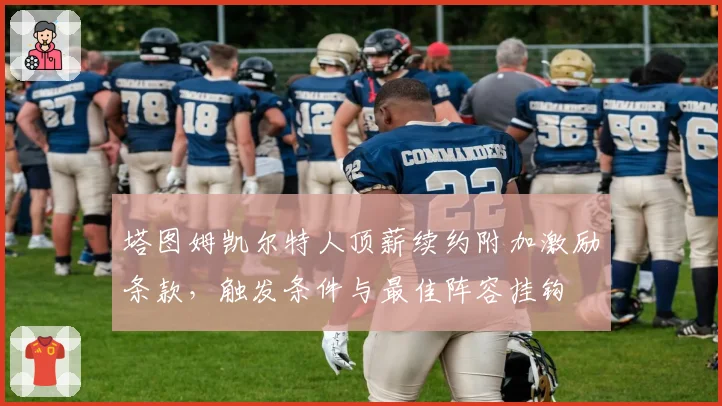塔图姆凯尔特人顶薪续约附加激励条款,触发条件与最佳阵容挂钩