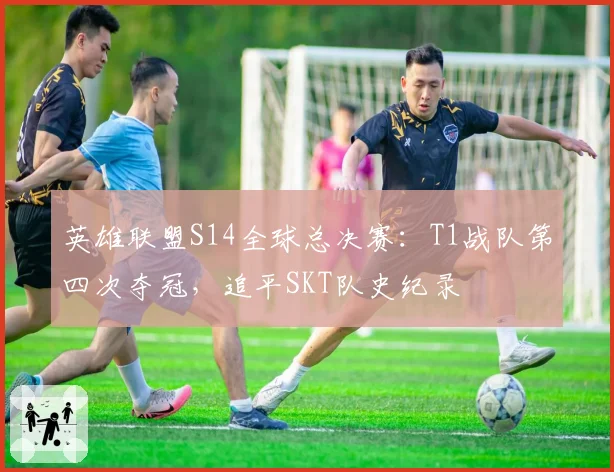 英雄联盟S14全球总决赛：T1战队第四次夺冠，追平SKT队史纪录
