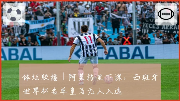 体坛联播｜阿莱格里下课，西班牙世界杯名单皇马无人入选