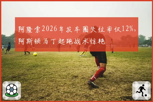 阿隆索2026年发车圈失位率仅12%，阿斯顿马丁起跑战术惊艳